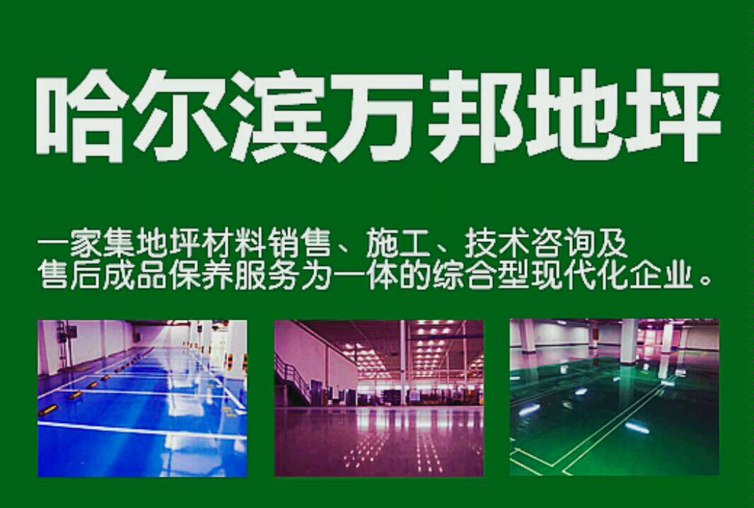 哈爾濱環氧地坪車間環氧地坪的價格